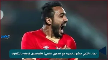 لماذا انتهى مشوار كهربا مع الدوري الليبي؟ التفاصيل كاملة بانتظارك